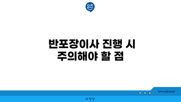  반포장이사 진행 시 주의해야 할 점 및 이사 견적 비교 관련 질문