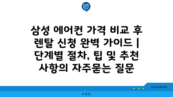 삼성 에어컨 가격 비교 후 렌탈 신청 완벽 가이드 | 단계별 절차, 팁 및 추천 사항