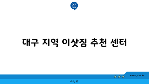 대구 이삿짐 견적 짜는 방법 | 지역 추천 센터, 비용 견적, 주의 사항