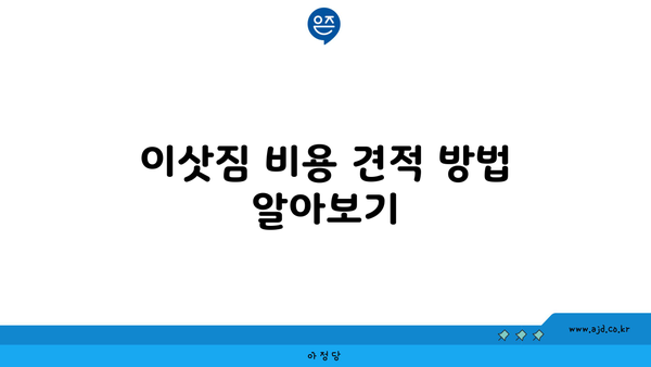 대구 이삿짐 견적 짜는 방법 | 지역 추천 센터, 비용 견적, 주의 사항