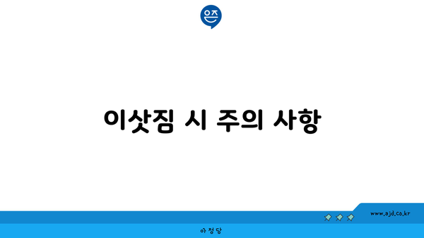 대구 이삿짐 견적 짜는 방법 | 지역 추천 센터, 비용 견적, 주의 사항