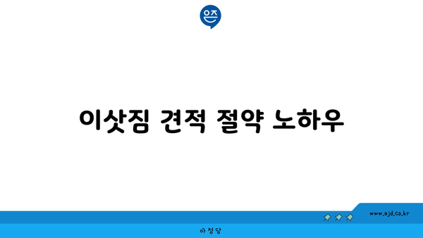 대구 이삿짐 견적 짜는 방법 | 지역 추천 센터, 비용 견적, 주의 사항