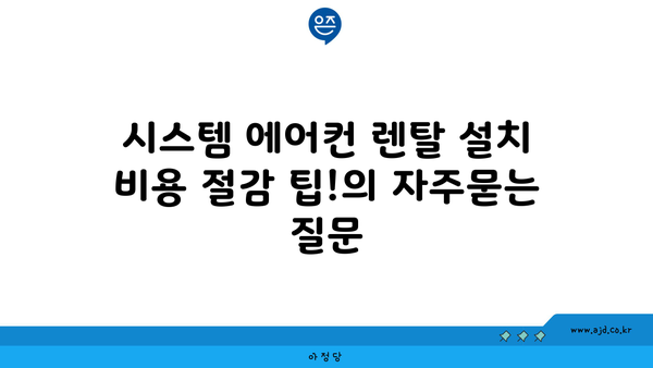 시스템 에어컨 렌탈 설치 비용 절감 팁!