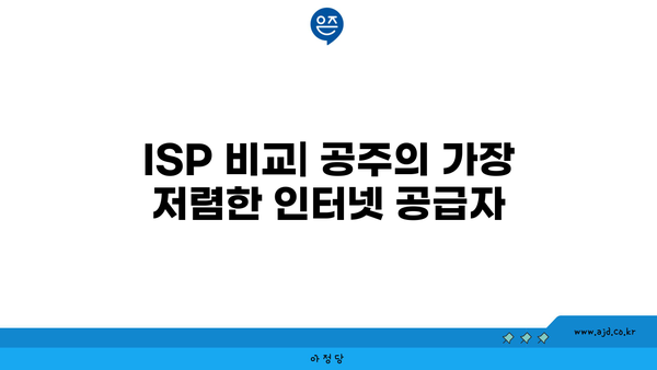 충청남도 공주시 계룡면에서 가장 저렴한 인터넷 가입 업체 | 인터넷, 가입, 가격 비교, 인터넷 서비스 공급자 (ISP)