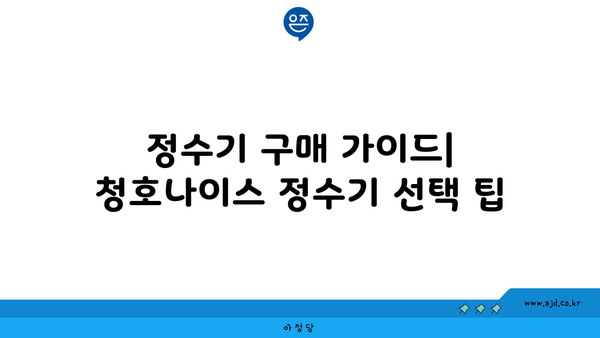 청호나이스 정수기 렌탈 현금 지원 받은 놀라운 실제 후기 | 현금 지급, 구매 가이드, 비용 정보