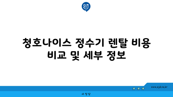 청호나이스 정수기 렌탈 현금 지원 받은 놀라운 실제 후기 | 현금 지급, 구매 가이드, 비용 정보