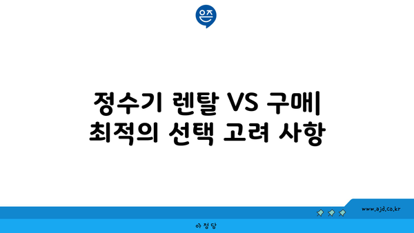 청호나이스 정수기 렌탈 현금 지원 받은 놀라운 실제 후기 | 현금 지급, 구매 가이드, 비용 정보