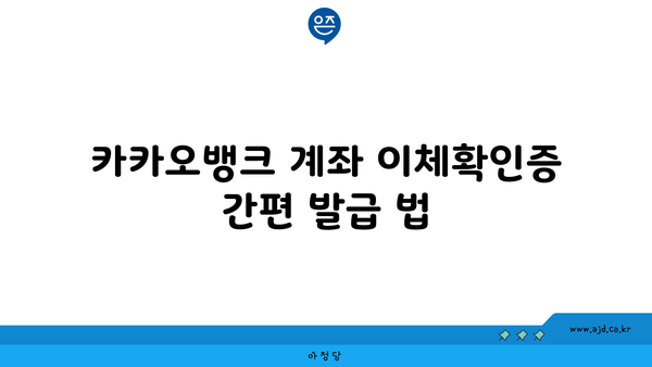 카카오뱅크 계좌 이체확인증 발급 및 연말정산 서류 출력 | 간단한 가이드