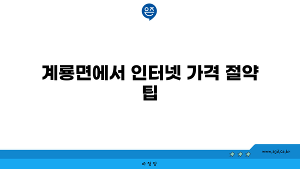 충청남도 공주시 계룡면에서 가장 저렴한 인터넷 가입 업체 | 인터넷, 가입, 가격 비교, 인터넷 서비스 공급자 (ISP)