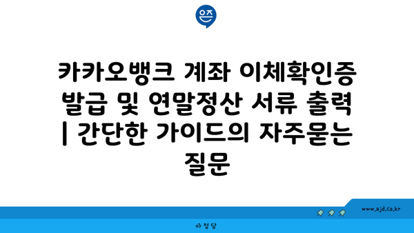 카카오뱅크 계좌 이체확인증 발급 및 연말정산 서류 출력 | 간단한 가이드