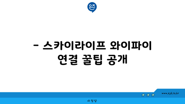 스카이라이프 셋탑박스 와이파이 연결하기 위한 최고의 꿀팁 모음집 | 공유기 연결 방법과 할인 채널 포함