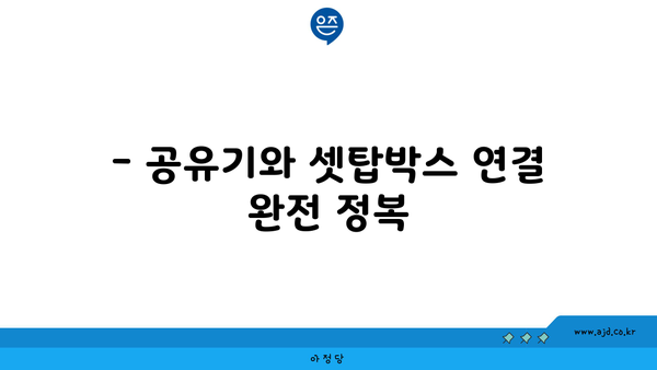 스카이라이프 셋탑박스 와이파이 연결하기 위한 최고의 꿀팁 모음집 | 공유기 연결 방법과 할인 채널 포함