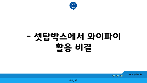 스카이라이프 셋탑박스 와이파이 연결하기 위한 최고의 꿀팁 모음집 | 공유기 연결 방법과 할인 채널 포함