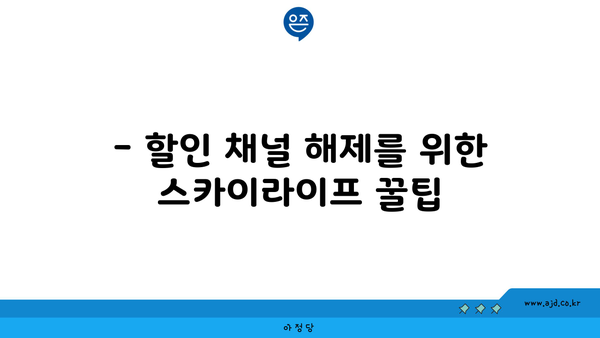 스카이라이프 셋탑박스 와이파이 연결하기 위한 최고의 꿀팁 모음집 | 공유기 연결 방법과 할인 채널 포함