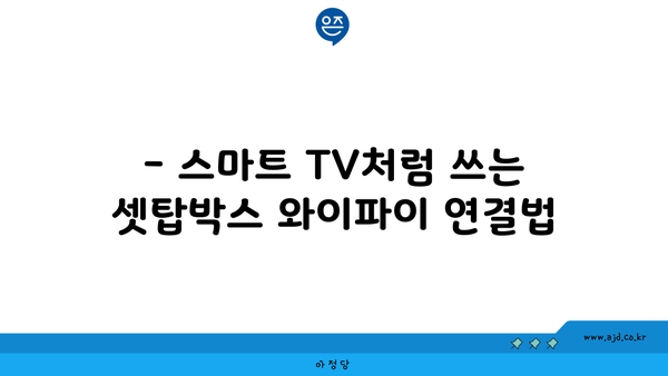 스카이라이프 셋탑박스 와이파이 연결하기 위한 최고의 꿀팁 모음집 | 공유기 연결 방법과 할인 채널 포함