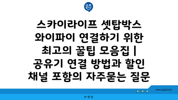 스카이라이프 셋탑박스 와이파이 연결하기 위한 최고의 꿀팁 모음집 | 공유기 연결 방법과 할인 채널 포함