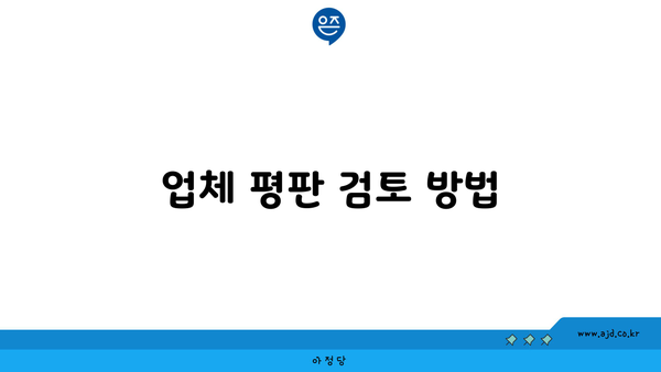 뽐뿌 인터넷성지 업체| 평판 검토 및 신뢰할 수 있는 공급업체 찾기