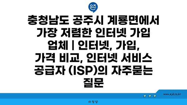 충청남도 공주시 계룡면에서 가장 저렴한 인터넷 가입 업체 | 인터넷, 가입, 가격 비교, 인터넷 서비스 공급자 (ISP)