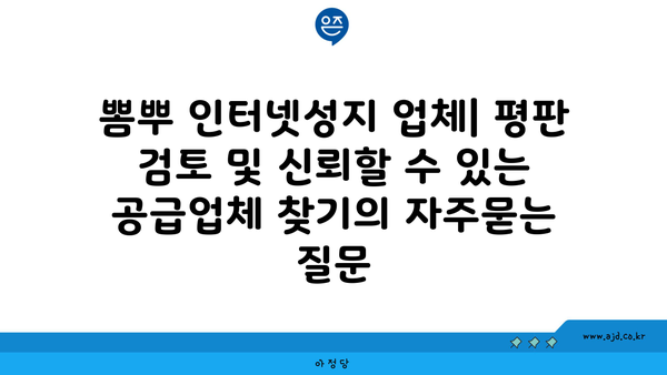 뽐뿌 인터넷성지 업체| 평판 검토 및 신뢰할 수 있는 공급업체 찾기