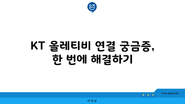 KT 올레티비와 셋톱박스 연결부터 결합할인 요금의 핵심까지