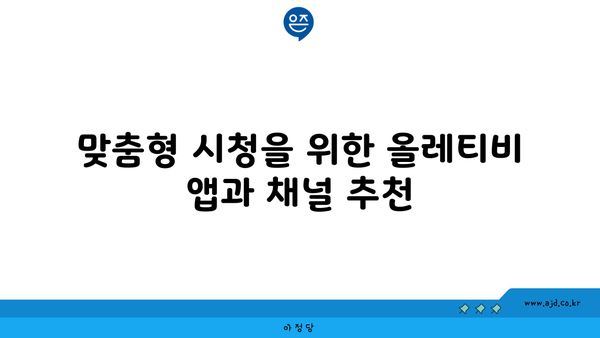 KT 올레티비와 셋톱박스 연결부터 결합할인 요금의 핵심까지