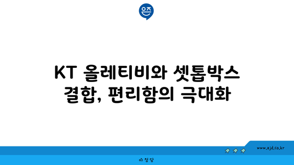 KT 올레티비와 셋톱박스 연결부터 결합할인 요금의 핵심까지