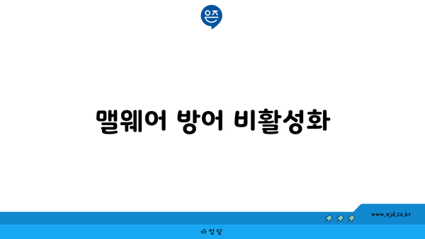 윈도우 디펜더 끄기 및 보안 예외 간단하게 설정하는 방법