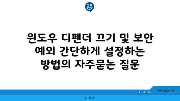 윈도우 디펜더 끄기 및 보안 예외 간단하게 설정하는 방법