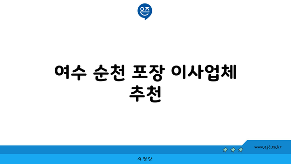 전주 지역 이사 견적 비교! 여수 순천 지역까지 포장 이사 추천