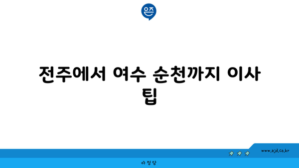 전주 지역 이사 견적 비교! 여수 순천 지역까지 포장 이사 추천