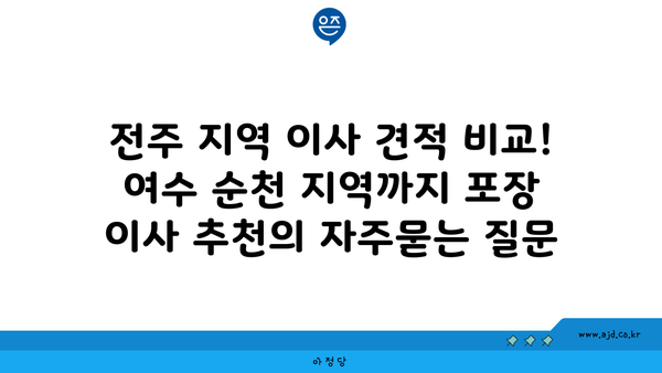 전주 지역 이사 견적 비교! 여수 순천 지역까지 포장 이사 추천