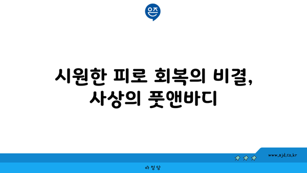 부산 사상 마사지 테라피 시원한 더 하노이 풋앤바디 | 남산정 근처 숨은 명소