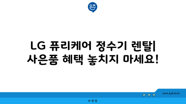 LG 퓨리케어 정수기 렌탈 설치 후 엄청난 사은품을 챙기는 꿀팁! | 설치, 사은품, 혜택