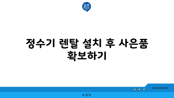 LG 퓨리케어 정수기 렌탈 설치 후 엄청난 사은품을 챙기는 꿀팁! | 설치, 사은품, 혜택