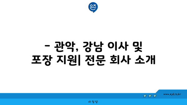 강북구 이사 포장이사 일처리 노련한 전문 회사 찾는 법 | 강남, 관악 포함