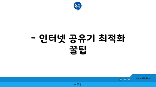 컴퓨터 인터넷 공유기 연결 꿀팁과 와이파이, 이더넷 설치 가이드