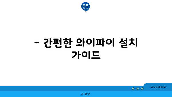 컴퓨터 인터넷 공유기 연결 꿀팁과 와이파이, 이더넷 설치 가이드