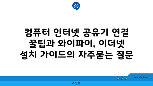 컴퓨터 인터넷 공유기 연결 꿀팁과 와이파이, 이더넷 설치 가이드