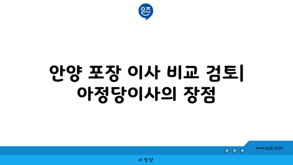 안양 포장 이사 추천 | 아정당이사 회원 이용 후기