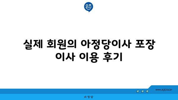 안양 포장 이사 추천 | 아정당이사 회원 이용 후기