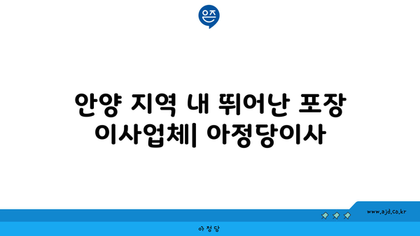 안양 포장 이사 추천 | 아정당이사 회원 이용 후기