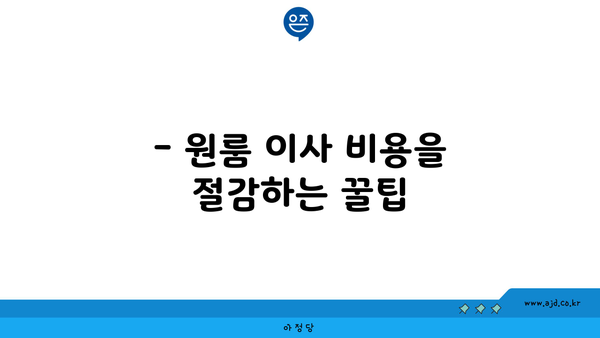 장거리 용달이사 비용| 원룸 이사 쉽게 알아보는 방법