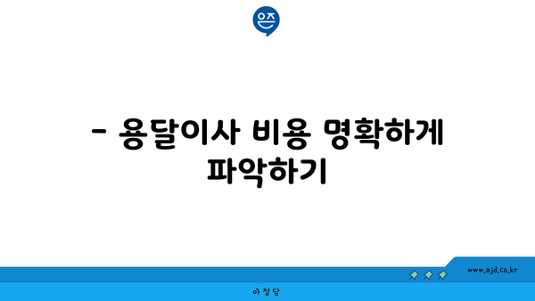 장거리 용달이사 비용| 원룸 이사 쉽게 알아보는 방법