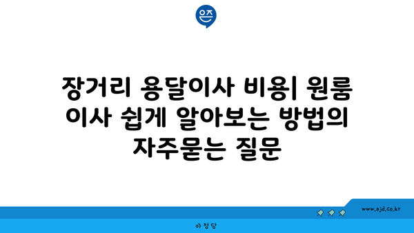 장거리 용달이사 비용| 원룸 이사 쉽게 알아보는 방법