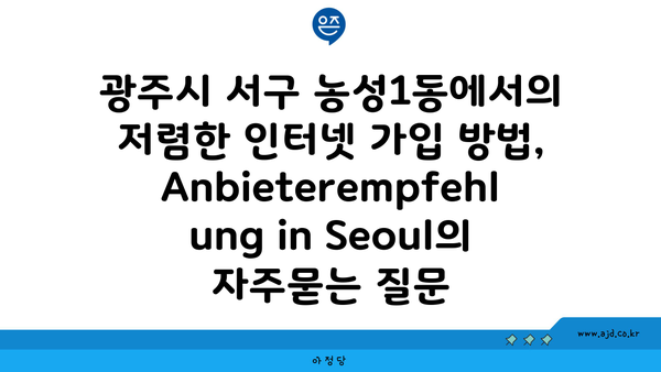 광주시 서구 농성1동에서의 저렴한 인터넷 가입 방법,  Anbieterempfehlung in Seoul