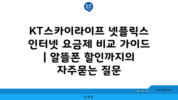 KT스카이라이프 넷플릭스 인터넷 요금제 비교 가이드 | 알뜰폰 할인까지