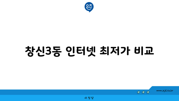 서울 종로구 창신제3동 인터넷 가입? 최저가 서비스 비교