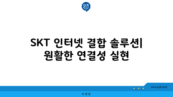 SKT 인터넷 설치 및 결합 방법 가이드 | 전문적 설치와 결합 솔루션