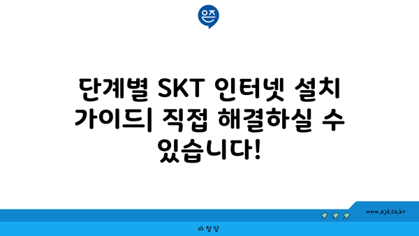 SKT 인터넷 설치 및 결합 방법 가이드 | 전문적 설치와 결합 솔루션