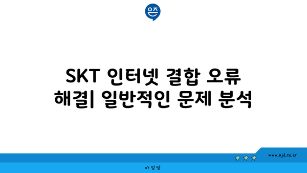 SKT 인터넷 설치 및 결합 방법 가이드 | 전문적 설치와 결합 솔루션